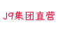J9集团直营